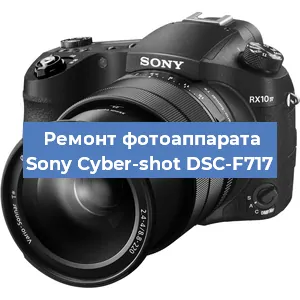 Ремонт фотоаппарата Sony Cyber-shot DSC-F717 в Новосибирске
